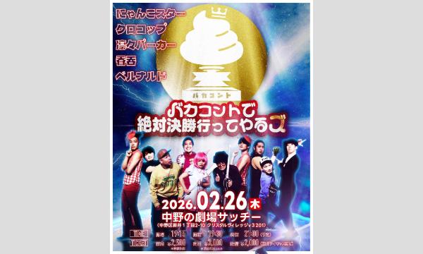 かもめんたる×劇団かもめんたるライブ『アックメ』 in東京 - パス