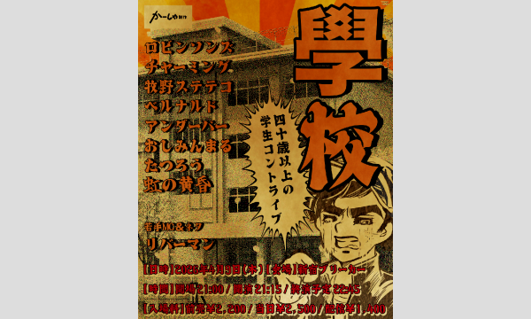 學校～40代以上の学生コントライブ～