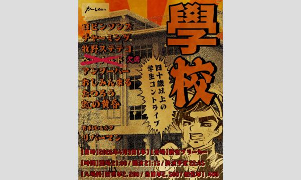 學校～40代以上の学生コントライブ～ in東京イベント
