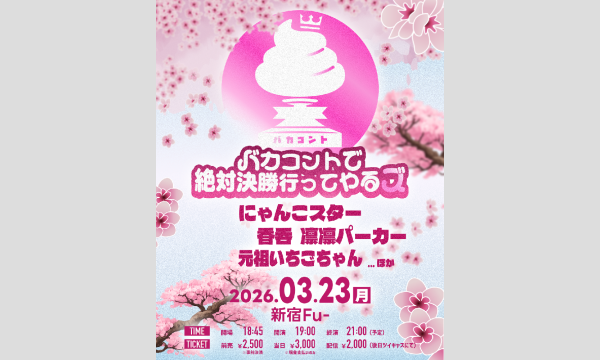 バカコントで絶対決勝行ってやるズ in東京イベント