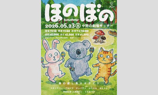 ほのぼの in東京イベント