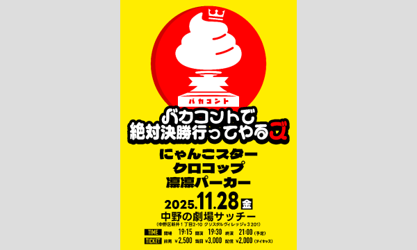 バカコントで絶対決勝行ってやるズ in東京イベント