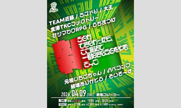 新ネタができなかったらここ最近で一番好きなネタをやるライブ in東京イベント