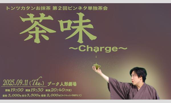 トンツカタンお抹茶単独ライブ「茶味-Charge-」 in東京イベント