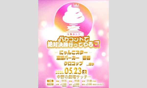 バカコントで絶対決勝行ってやるズ