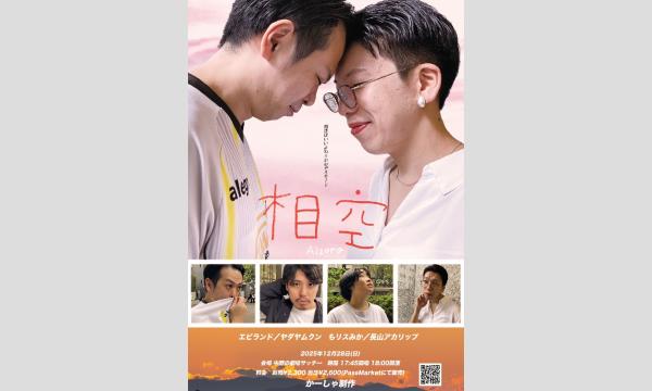 かーしゃ制作の相空イベント