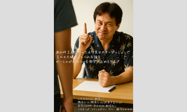 あの時言えなかった、ネタ見せやオーディションで言われた嫌なことへの反論をかーしゃが代わりに全部受け止めるライブ in東京イベント