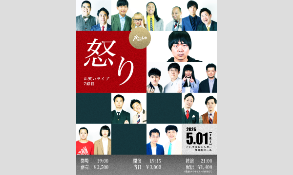 怒り 七怒目 in東京イベント
