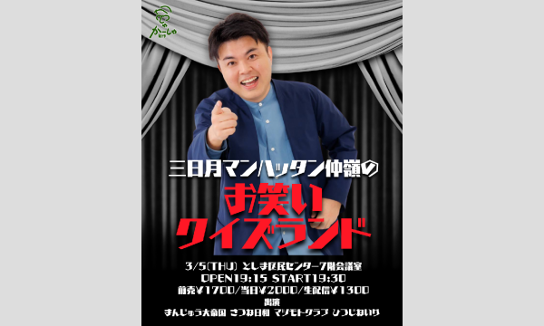 三日月マンハッタン仲嶺のお笑いクイズランド in東京イベント