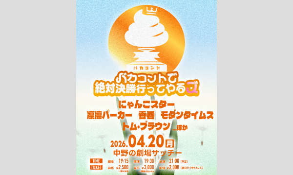 バカコントで絶対決勝行ってやるズ