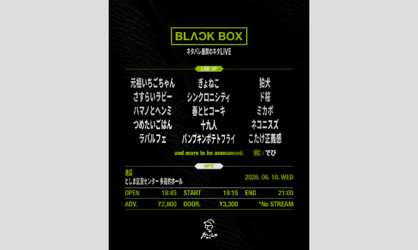 BLACK BOX in東京イベント