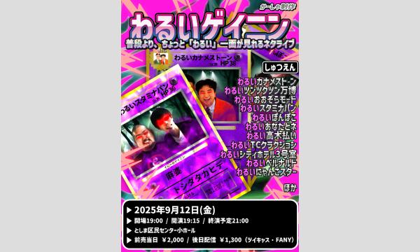 わるいゲイニン in東京イベント
