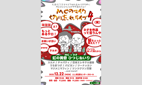 かーしゃ制作のMCのマイク切り忘れライブ4イベント