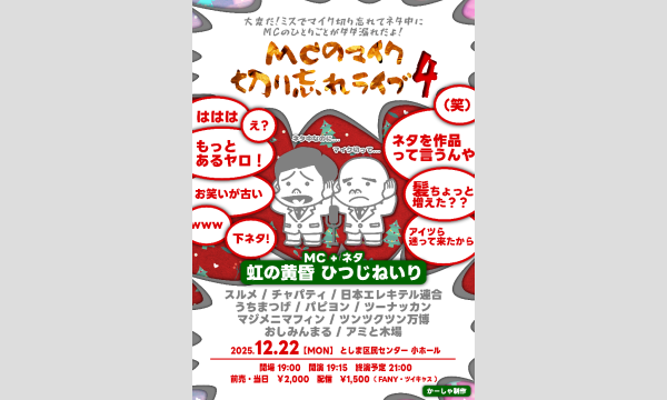 MCのマイク切り忘れライブ4 in東京イベント