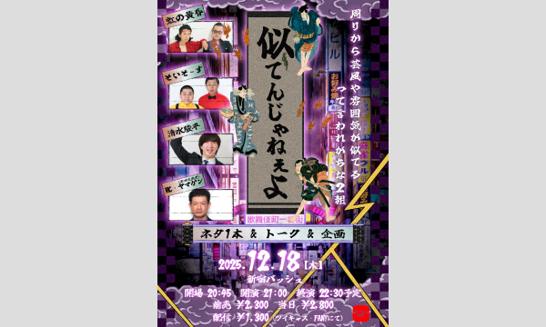 似てんじゃねえよ in東京イベント