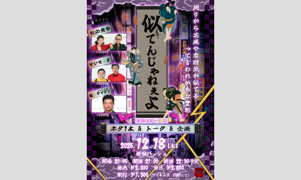 かーしゃ制作の似てんじゃねえよイベント