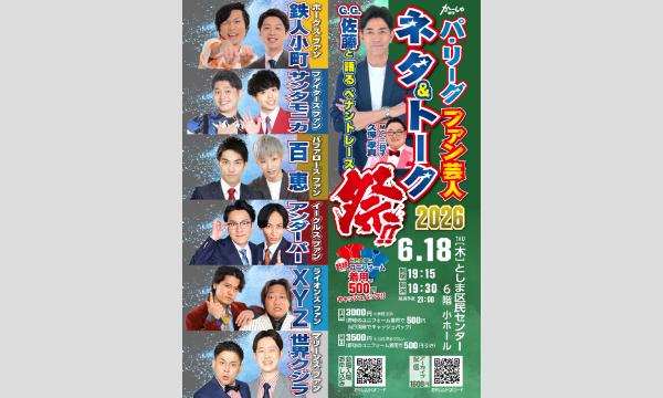 パ・リーグファン芸人 ネタ＆トーク祭 2026