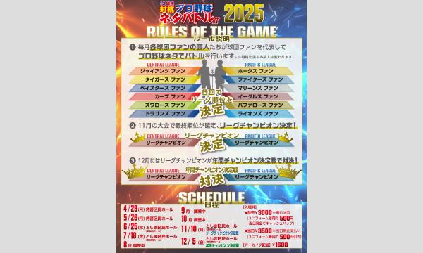 12球団ファン対抗プロ野球ネタバトル2025 6月 イベント画像2