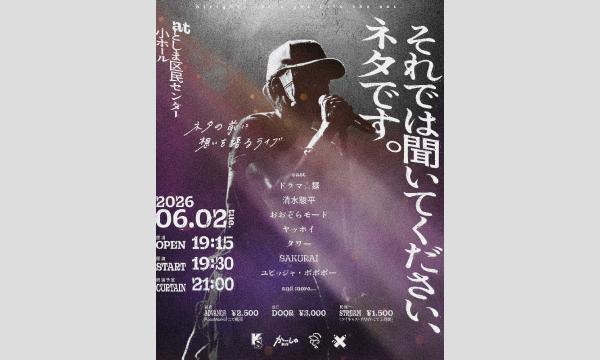 それでは聞いてください、ネタです。 in東京イベント