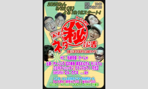 スターネタ"秘"報告 in東京イベント