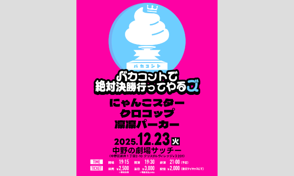 バカコントで絶対決勝行ってやるズ in東京イベント