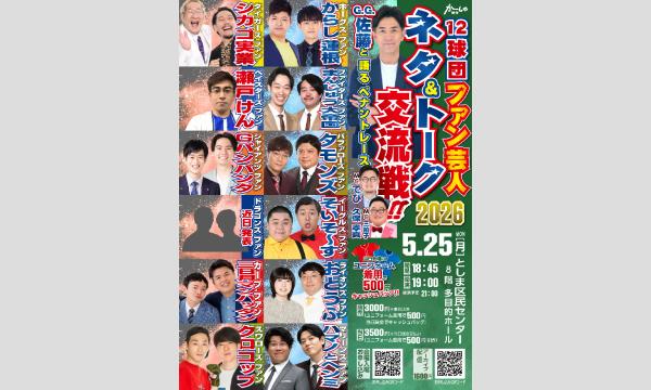 12球団ファン芸人 ネタ＆トーク交流戦 2026
