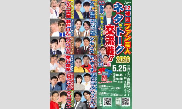 12球団ファン芸人 ネタ＆トーク交流戦 2026