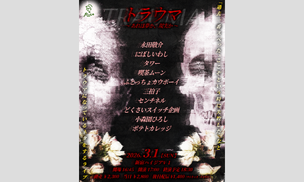 トラウマ～あれは夢か、現実か～ in東京イベント