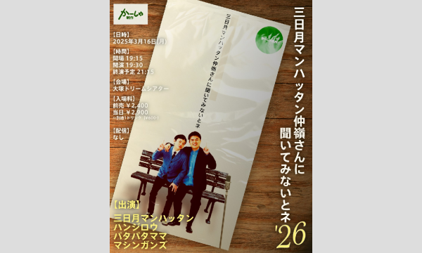 三日月マンハッタン仲嶺さんに聞いてみないとネ2026 in東京イベント