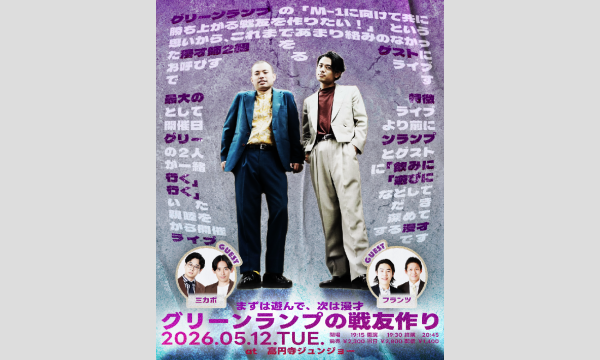グリーンランプの戦友づくり～まずは遊んで、次は漫才～ in東京イベント