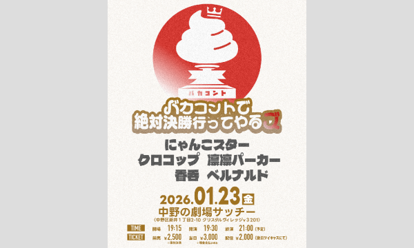 バカコントで絶対決勝行ってやるズ