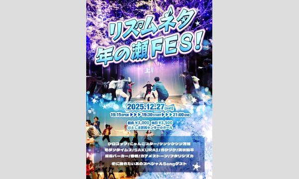 リズムネタ年の瀬FES！ in東京イベント