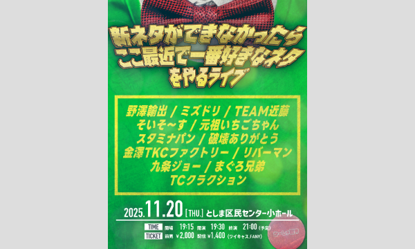 新ネタができなかったら、ここ最近で一番好きなネタをやるライブ in東京イベント
