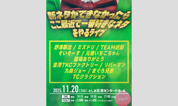 新ネタができなかったら、ここ最近で一番好きなネタをやるライブ in東京イベント