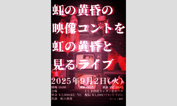 虹の黄昏の映像コントを虹の黄昏と見るライブ in東京イベント