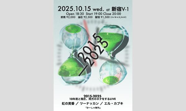 2015-2025 イベント画像1