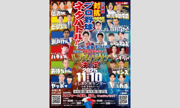 12球団ファン対抗プロ野球ネタバトル2025 11月 in東京イベント