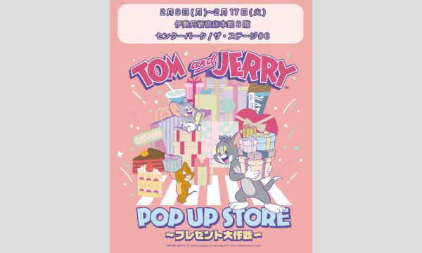 トムとジェリー POP UP STORE ～プレゼント大作戦～ 2月9日(月)イベント初日のご入場について in東京イベント