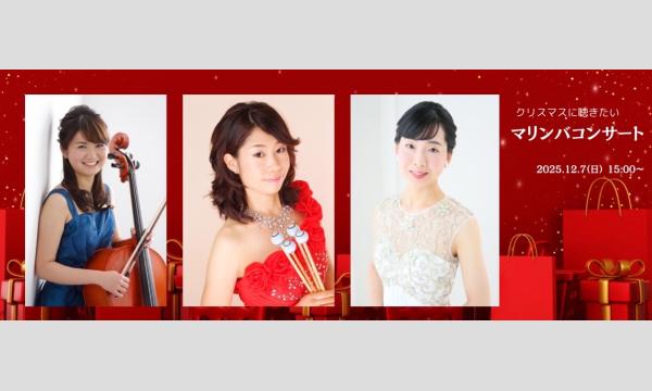 クリスマスに聴きたい　マリンバコンサート in大阪イベント