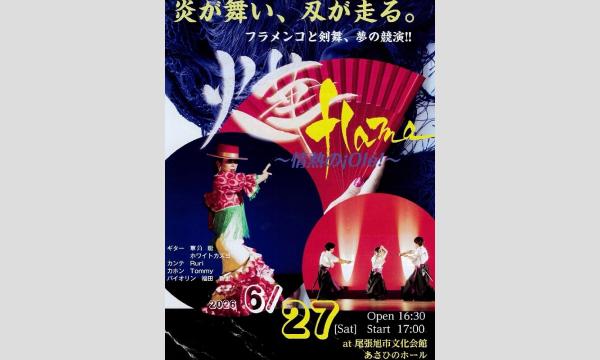 フラメンコ × 剣舞 炎と刄の競演 観覧予約（当日精算） in愛知 - パス