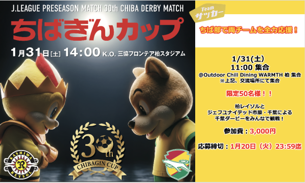 「ちば部」チームサッカー　ちばぎんカップ観戦 in千葉イベント