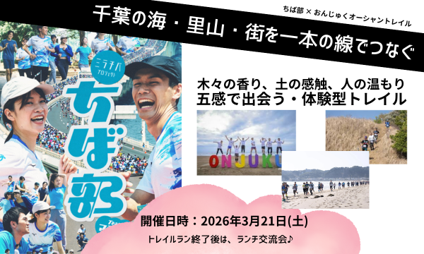 ちば部チームマラソン　おんじゅくオーシャントレイル in千葉イベント