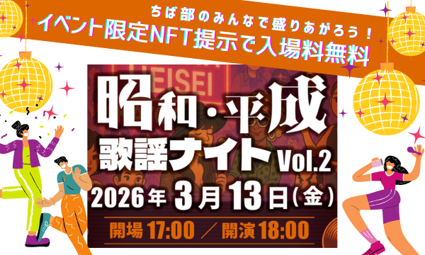 ちば部部員証限定　特典案内「昭和・平成歌謡ナイトVol.2」ご招待 in千葉イベント