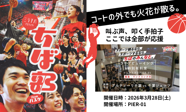 「ちば部」チームバスケ ちばのみんなとスポーツフェスティバル　