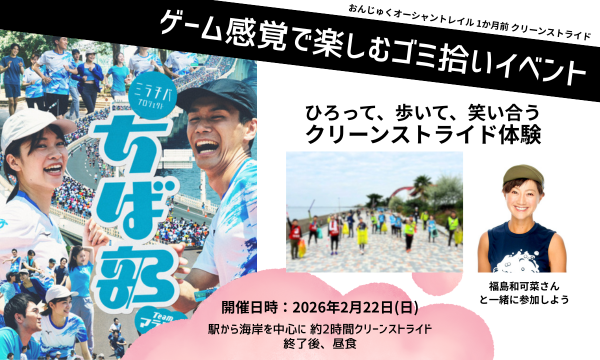 「ちば部」チームマラソン　クリーンストライド