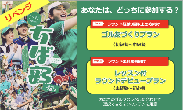 【リベンジ】公開！ちば部みんなでラウンドDay in千葉イベント