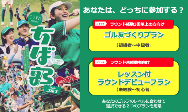 「ちば部」　チームゴルフ　ラウンド企画 in千葉イベント