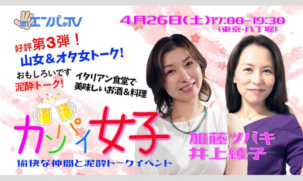 4/26(土)カンパイ女子(イベント)｜加藤ツバキ×井上綾子|WEB物販(生写真/チェキ/動画) イベント画像1