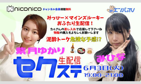 6/3セクステ生配信 ｜みひな×紫月ゆかり｜差入れ販売、物販 イベント画像1