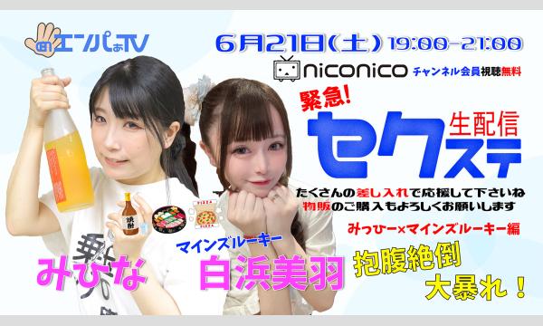 6/21セクステ生配信 ｜みひな×白浜美羽｜差入れ販売、物販 イベント画像1